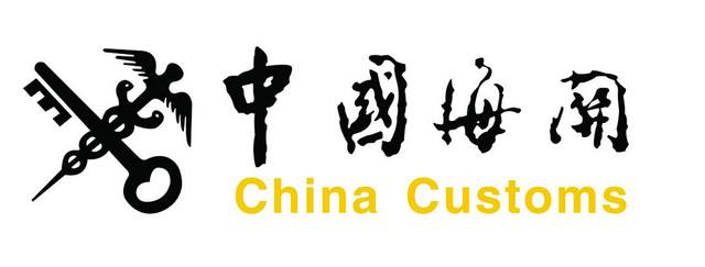 中國海關